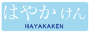 はやかけん